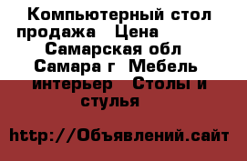 Компьютерный стол продажа › Цена ­ 1 000 - Самарская обл., Самара г. Мебель, интерьер » Столы и стулья   